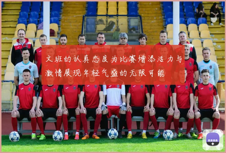 文班的认真态度为比赛增添活力与激情展现年轻气盛的无限可能