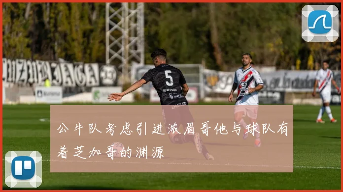 公牛队考虑引进浓眉哥他与球队有着芝加哥的渊源