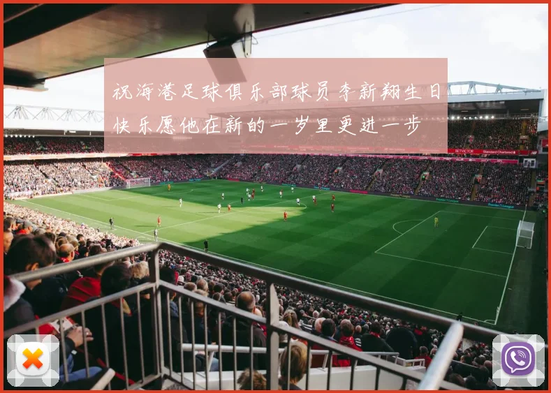 祝海港足球俱乐部球员李新翔生日快乐愿他在新的一岁里更进一步