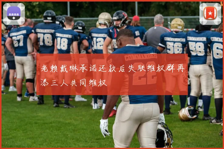 老赖戴琳承诺还款后失联维权群再添三人共同维权