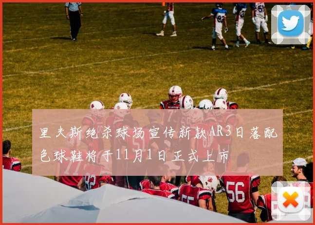 里夫斯绝杀球场宣传新款AR3日落配色球鞋将于11月1日正式上市