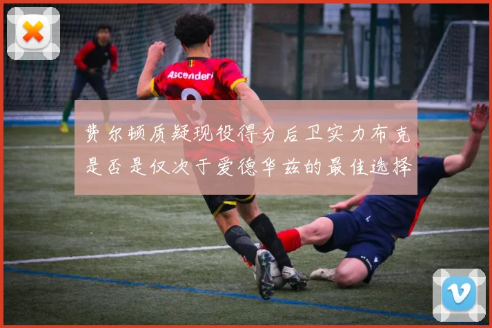 费尔顿质疑现役得分后卫实力布克是否是仅次于爱德华兹的最佳选择